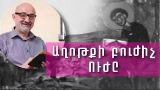 ԹՈՂԱՐԿՈՒՄ N9/ Աղոթքի բուժիչ ՈՒԺԸ