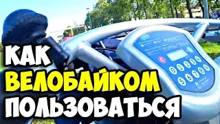 Как пользоваться велобайком || На что впервую очередь обращать внимание || Покатушки по Москве 2019