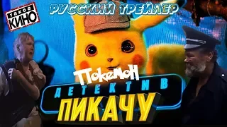 Покемон Детектив Пикачу 2019 / Трейлер по Русски  / Такое Кино