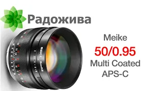 Обзор объектива Meike 50mm F/0.95 (для APS-C Sony E, Canon EF-M, Nikon Z, Fujifilm X, Micro 4/3) ξ38