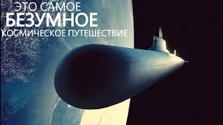 Отправляем атомную подводную лодку в Космос.