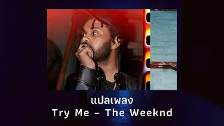 แปลเพลง Try Me - The Weeknd (Thaisub ความหมาย ซับไทย)