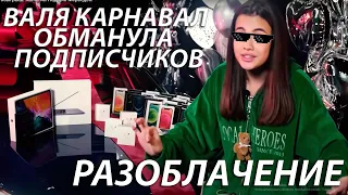 РАЗОБЛАЧЕНИЕ ВАЛИ КАРНАВАЛ - GIVEAWAY ОБМАН