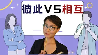 0050. 彼此和相互有什么区别？What is the difference between bǐcǐ and xiānghù -学中文