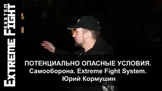 Потенциально опасные условия. Самооборона. Extreme Fight System. Юрий Кормушин