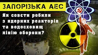 ЗАПОРІЗЬКА АЕС. Як совєти робили з ядерних реакторів та водосховищ лінію оборони?