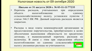 Дайджест налоговых событий за октябрь 2020 / tax digest