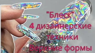 "Блеск" 4 дизайнерские техники.