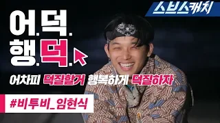Law of the Jungle Cute glutton BTOB Lim Hyun-Sik extracts collection!! 《Eodeok Hangdeok / SBSCatch》