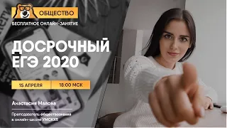 Досрочный вариант ЕГЭ 2020 | Обществознание ЕГЭ | Умскул