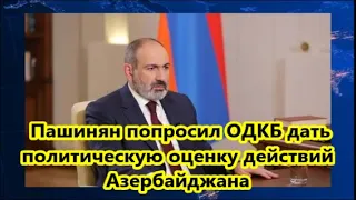 Пашинян попросил ОДКБ дать политическую оценку действий Азербайджана