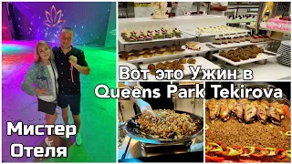 Ужин в Queens Park Tekirova. Саша рассмешил весь отель  Мистер Отеля . Ведущий нас покорил 🔥🔥🔥