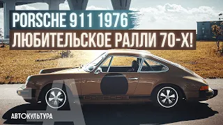 Классический Porsche 911 (1976) - для любительского ралли!