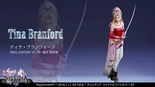 DISSIDIA FINAL FANTASY NT：キャラクター【ティナ・ブランフォード】