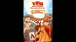 Три богатыря и наследница престола - Русский трейлер (2018)