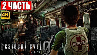 ПРОХОЖДЕНИЕ RESIDENT EVIL 0 (Zero) [4K] ➤ Часть 2 ➤ На Русском ➤ Резидент Ивел 0 На ПК