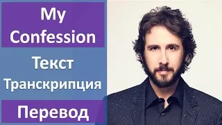 Josh Groban - My Confession (lyrics, transcription)