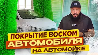 Покрытие воском автомобиля на автомойке самообслуживания. Для чего и как правильно?