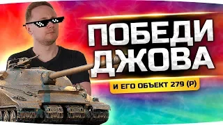 ПОБЕДИ ДЖОВА И ЛУЧШИЙ ТАНК ИГРЫ — ПОЛУЧИ ПРИЗ! ● PVP-Челлендж 1 на 1