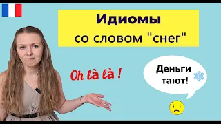 Устойчивые выражения на французском языке со словом СНЕГ на каждый день