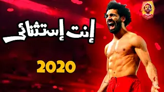 اغنية " إنت إستثنائي "● محمد صلاح  2020 فيديو تحفيزي ( بهاء سلطان والعسيلي ) بنك مصر