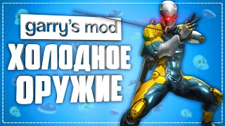 GARRY'S MOD MELEE WEAPONS ● GARRYS MOD 10 WEAPON ADDONS