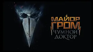 Перемен "Майор Гром. Чумной доктор" Саундтрек из трейлера без посторонних голосов