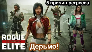 Rogue Company: Почему игра скатывается ? Разбор проблем!