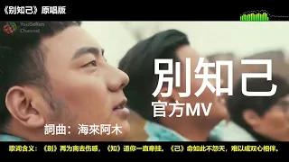 《别知己》官方原唱版MV