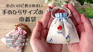 小さいけど作りやすい✿【手のひらサイズの巾着袋の作り方】ひも通し口の布を別布にすることによって簡単に巾着袋が作れます　少ない材料で簡単に作れます　 pouch making at home