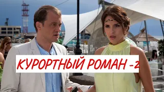 💣КУРОРТНЫЙ РОМАН -  2 💣 МЕЛОДРАМА 💣 ФИЛЬМ в HD