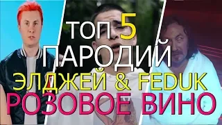 ЭЛДЖЕЙ & FEDUK - РОЗОВОЕ ВИНО (ПАРОДИЯ) ТОП 5 ПАРОДИЙ НА ПЕСНЮ РОЗОВОЕ ВИНО ЭЛДЖЕЙ & FEDUK