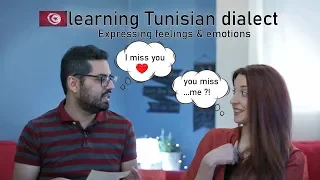 Learn Tunisian language (Expressing Feelings and emotions ) تعلم اللهجة التونسية
