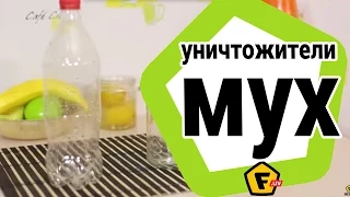 2 НАДЕЖНЫХ СПОСОБА как избавиться от мух и мошек на отдыхе ✔как избавиться от мошек в квартире