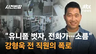 "유니폼 벗었더니 전화가…소름" 강형욱 전 직원의 폭로 / JTBC 사건반장