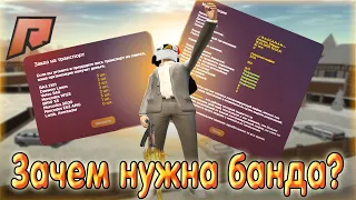 ЗАЧЕМ НУЖНА БАНДА? СТОИТ ЛИ СОЗДАВАТЬ БАНДУ? РАДМИР КРМП. RADMIR CRMP!