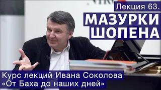 Лекция 63. Ф. Шопен  Мазурки | Композитор Иван Соколов о музыке.