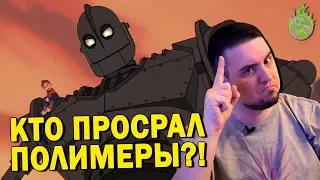 Стальной Гигант, или как Голливуд снова все испортил