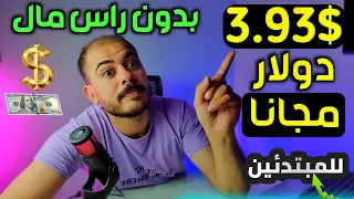 اربح أول دولار ليك بدون راس مال من مشاهده الاعلانات بأثبات السحب 4$ دولار 2024