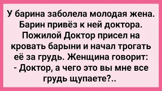 Доктор Пощупал Молодую Барыню! Сборник Свежих Смешных Жизненных Анекдотов!