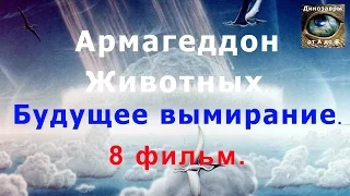 Армагеддон животных - Будущее вымирание.  8 фильм. HD. Документальный фильм. Динозавры от А до Я.