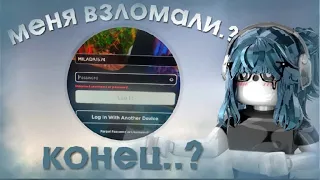 🐣||ММ2,НО МЕНЯ ВЗЛОМАЛИ В РОБЛОКС..? ЭТО КОНЕЦ ?? ...