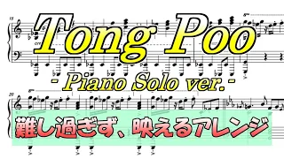 Tong Poo ピアノソロ 「難しすぎず、映えるアレンジ」