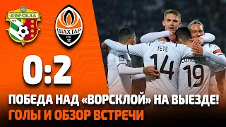 Ворскла – Шахтер – 0:2. Победа в Полтаве! Голы и обзор матча (23.10.2021)