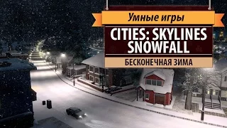 Cities: Skylines. Обзор дополнения Snowfall