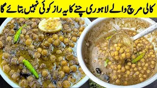 Famous Lahori Kali Mirch Cholay | Ramzan Special Chana | How to Boil and store Chickpeas for Ramadan