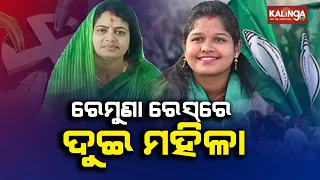 Who will contest in BJD from Remuna Assembly constituency in upcoming elections || Kalinga TV