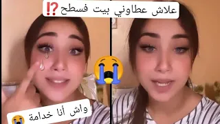 عيشوشة أخت صوفيا تايتماترز فركعاات رمانة 😳علاش عطاوني بيت فسطح⁉️حكروني بزاف😢#تايتماترز #صوفيا_نهيلة_