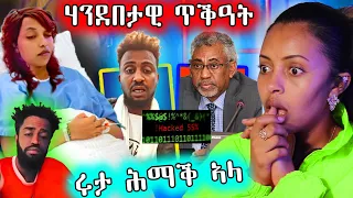 😟 ሃንደበታዊ ጥቅዓት / ሚኒስትሪ ዜና ተዛሪቡ / ሩታ ሕማቅ ኣላ