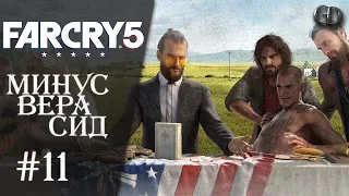 Far Cry 5 #11 ► Минус Вера Сид